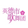 广东英德市歌舞团ico