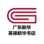 英德新华书店ico