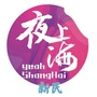 新民夜上海ico
