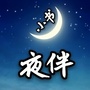 夜伴小书ico