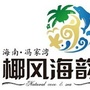 海南文昌冯家湾椰风海韵ico