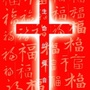 释放祷告ico