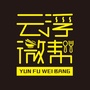 云浮微帮ico