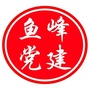鱼峰党建ico