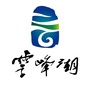 湖南云峰湖国际旅游度假区ico
