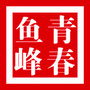 青春鱼峰ico