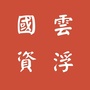 云浮国资ico