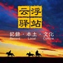 云浮驿站ico