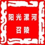 召陵区阳光漯河建设ico