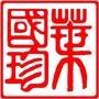 叶国珍南宋官窑ico