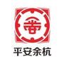 平安余杭ico