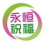 永恒祝福ico