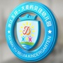 玉环大麦屿贝佳幼儿园公众号ico