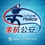 余杭公安ico