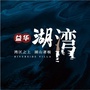 益华湖湾公众号ico