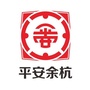 平安临平ico