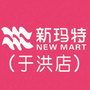 沈阳于洪大商新玛特公众号ico