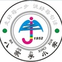 于洪区八家子小学ico