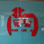 北门社区公众号ico