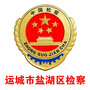 运城市盐湖区人民检察院ico