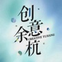 创意余杭ico