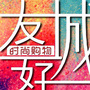 乌鲁木齐友好时尚购物城ico