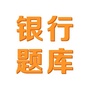 银行招聘考试题库公众号ico