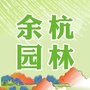 余杭园林ico
