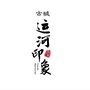 台儿庄运河印象ico