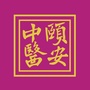 天津滨海高新区颐安堂中医门诊部ico