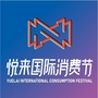 悦来国际消费节ico