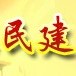宜昌民建ico