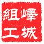 峄城组工ico