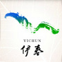 文旅伊春公众号ico
