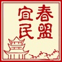宜春民盟ico