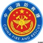 伊春消防ico