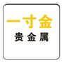 番禺一寸金ico