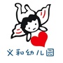 义和幼儿园ico
