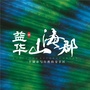 益华山海郡ico