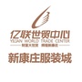 亿联新康庄服装城ico
