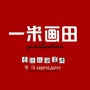 一米画田现代美术教育公众号ico
