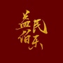 益民伯乐ico