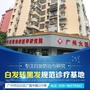 广州中西疑难病医学研究ico