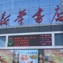 沂南新华书店ico