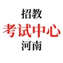 河南省教师招聘中心ico