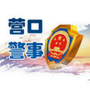 营口警事ico