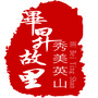 英山文联ico