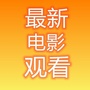 最新电影观看源ico