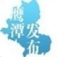 鹰潭发布ico