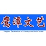 鹰潭文学艺术ico